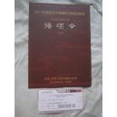 京剧节目单：2011年国家艺术院团优秀剧目展演——强项令（京剧/魏积军 毕杨 李博 刘大可等）【大16开 附门票一张】