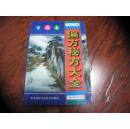 偏方秘方大全：宫廷卷  (96年一版98年2印)【中医类】