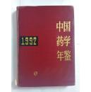 中国药学年鉴1992