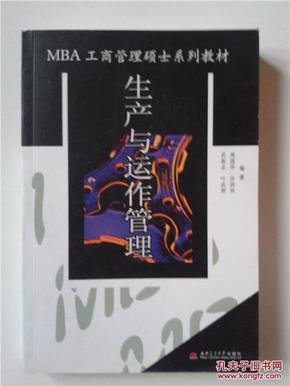 MBA工商管理硕士系列教材：生产与运作管理