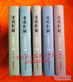 方图新解：从易经到汉字（全五辑 16开精装 原价758元 印量200套）