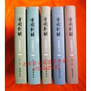 方图新解：从易经到汉字（全五辑 16开精装 原价758元 印量200套）