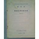 中华人民共和国冶金工业部部标准-钢铁化学分析方法YB35-64