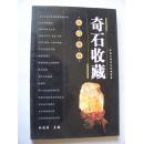 奇石收藏 入门百科