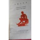 中国文学史一二三全3册合售（62年一版人文版）