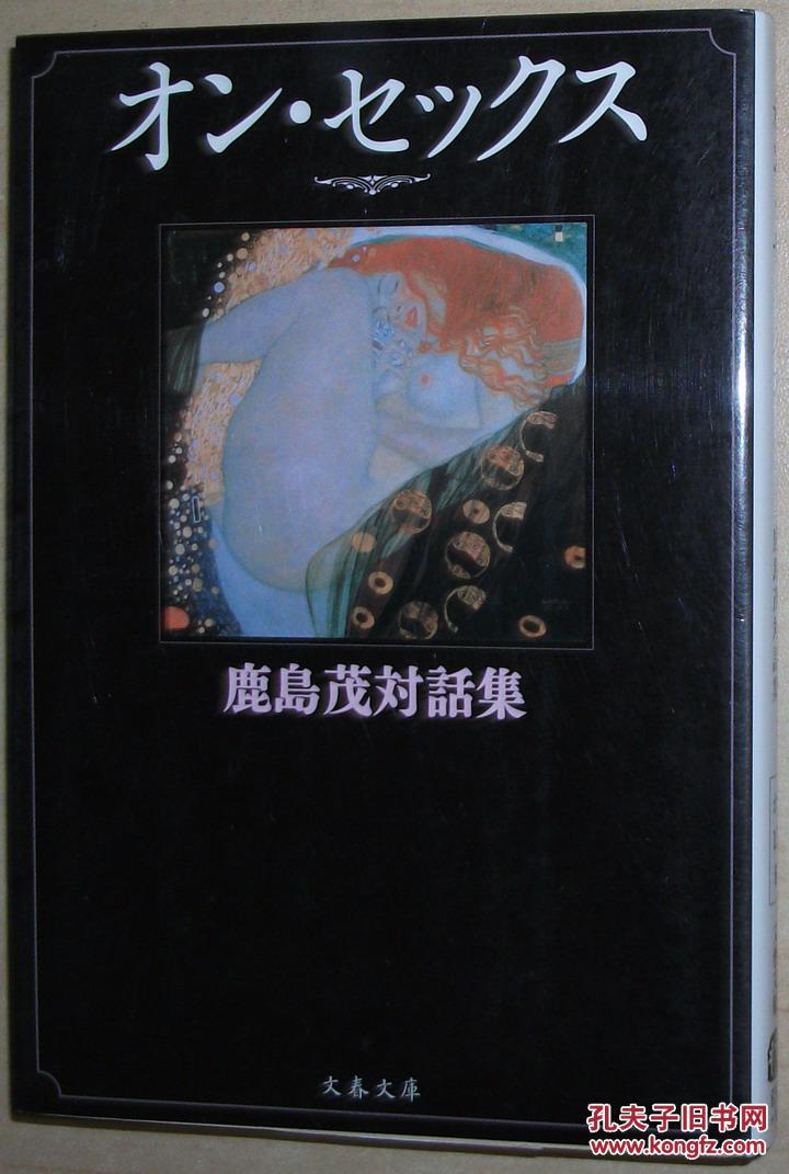 ☆日文原版书 オン セックス―鹿島茂対話集 (文春文庫) On Sex