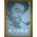 闻一多评传