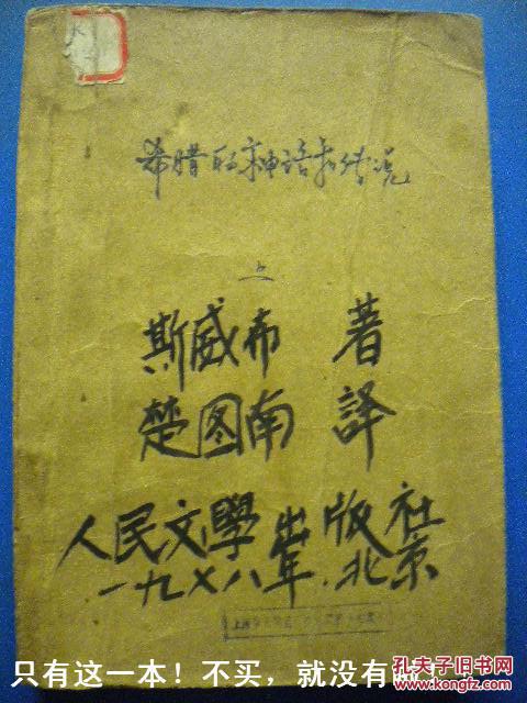 斐拉克曼90多幅插图《希腊的神话和传说》斯威尔著 楚图南译 人民文学出版社8品 包快递 现货 收藏