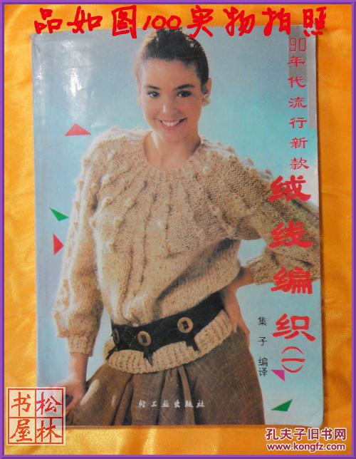 90年代流行新款绒线编织（―）