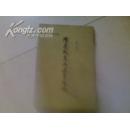 隋唐制度渊源略论稿 （反开竖版，繁体字，1963年5月新一版，北京第一次印刷，印数3500册）