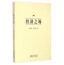 经济之场  全新正版