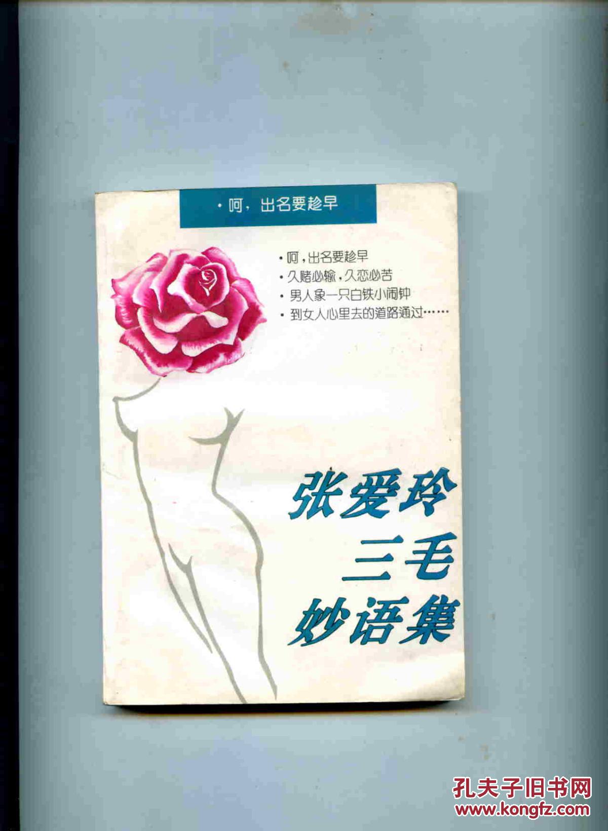 張愛玲三毛妙語集