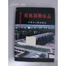 霍林郭勒市志1969-1993（1996年一版一印珍稀本、16开精装插图+护封467页）