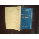 船体结构的制造和安装精度（82年1版1印2000册）