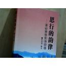 思行的韻律——梁必骎將軍詩詞選【作者簽贈本】