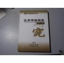 汉字字形研究——汉字规范问题研究丛书