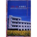 多湖模式--农村初级卫生保健的有效尝试（小库，小册子）