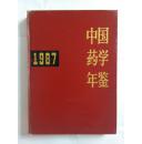 中国药学年鉴1987