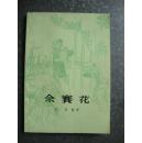 佘赛花（1985年一版一印）