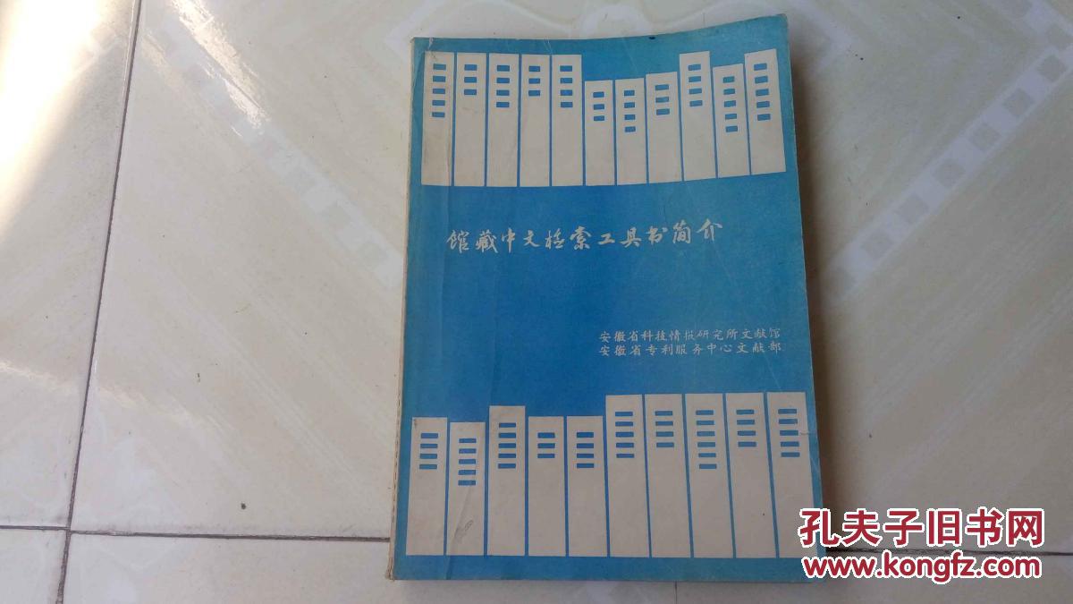 馆藏中文检索工具书简介（16开249页）
