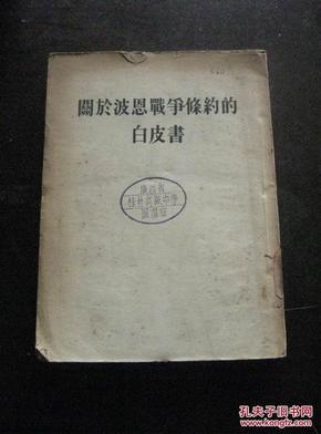 关于波恩战争条约的白皮书 54年1版1印 包邮挂