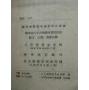 关于波恩战争条约的白皮书 54年1版1印 包邮挂