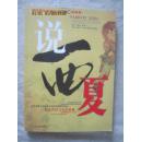 说西夏（趣味横生地讲述泯灭王朝的故事）【小16开 2009年一印 仅印6000册】