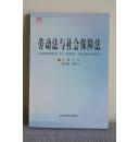 《劳动法与社会保障法》关怀主编，2003年出版，32开本。