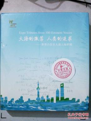 大海的激荡人类的追求--世界百位名人谈上海世博（精装）塑封A037