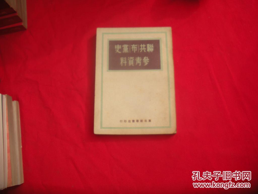 苏共布党（史）参考资料（1949年初版）
