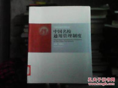 中国名校标准管理文本  1  中国名校通用管理制度