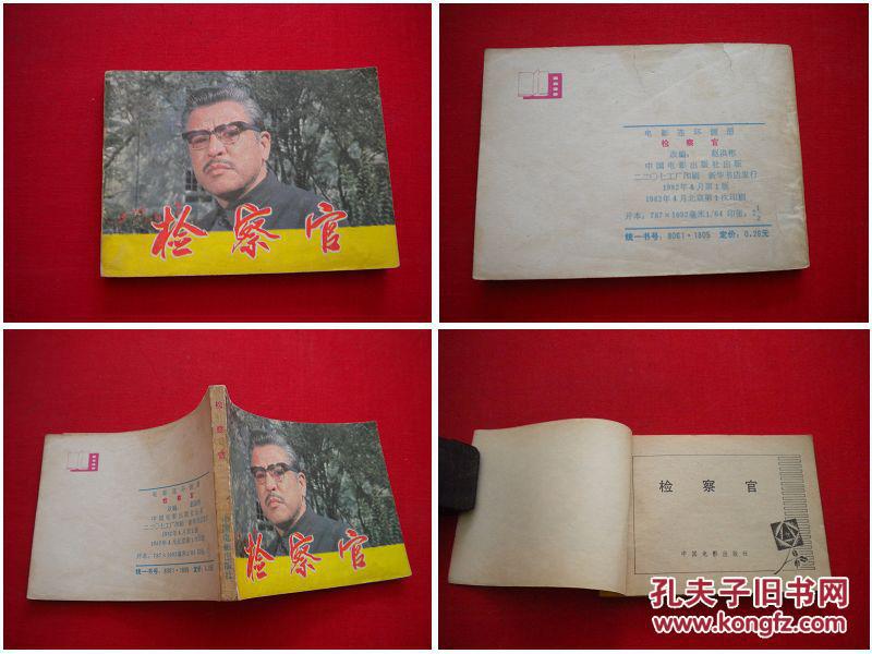 《检察官》电影，中国电影1982.4一版一印，753号，电影连环画