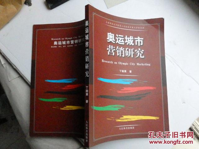 奥运城市营销研究【有签名】