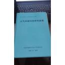 第八届全国环境学术会议议论文集大气环境科技研究进展
