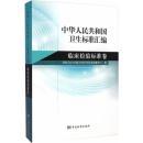 中华人民共和国卫生标准汇编：临床检验标准卷包邮