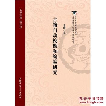 全新正版 古籍自动校勘和编纂研究