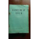 北方农村卫生“两管”“五改”资料汇编（只限国内发行）【馆藏】