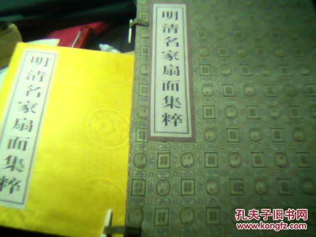 明清名家扇面集萃（线装，宣纸精印，有函）