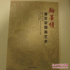 翰墨情--曾定安国画艺术