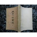 戏曲小说丛考（下册）