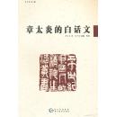 正版现货 章太炎的白话文 20世纪中国人的精神生活丛书