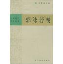 全新正版 中国现代学术经典 郭沫若卷