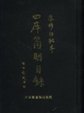 朱修伯批本四库简明目录