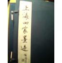 上海四家墨迹（线装，有函，仅印1000套）（编号：0001）