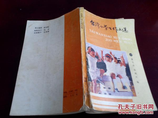 《台湾小学生作文选》1987年4月1版1印