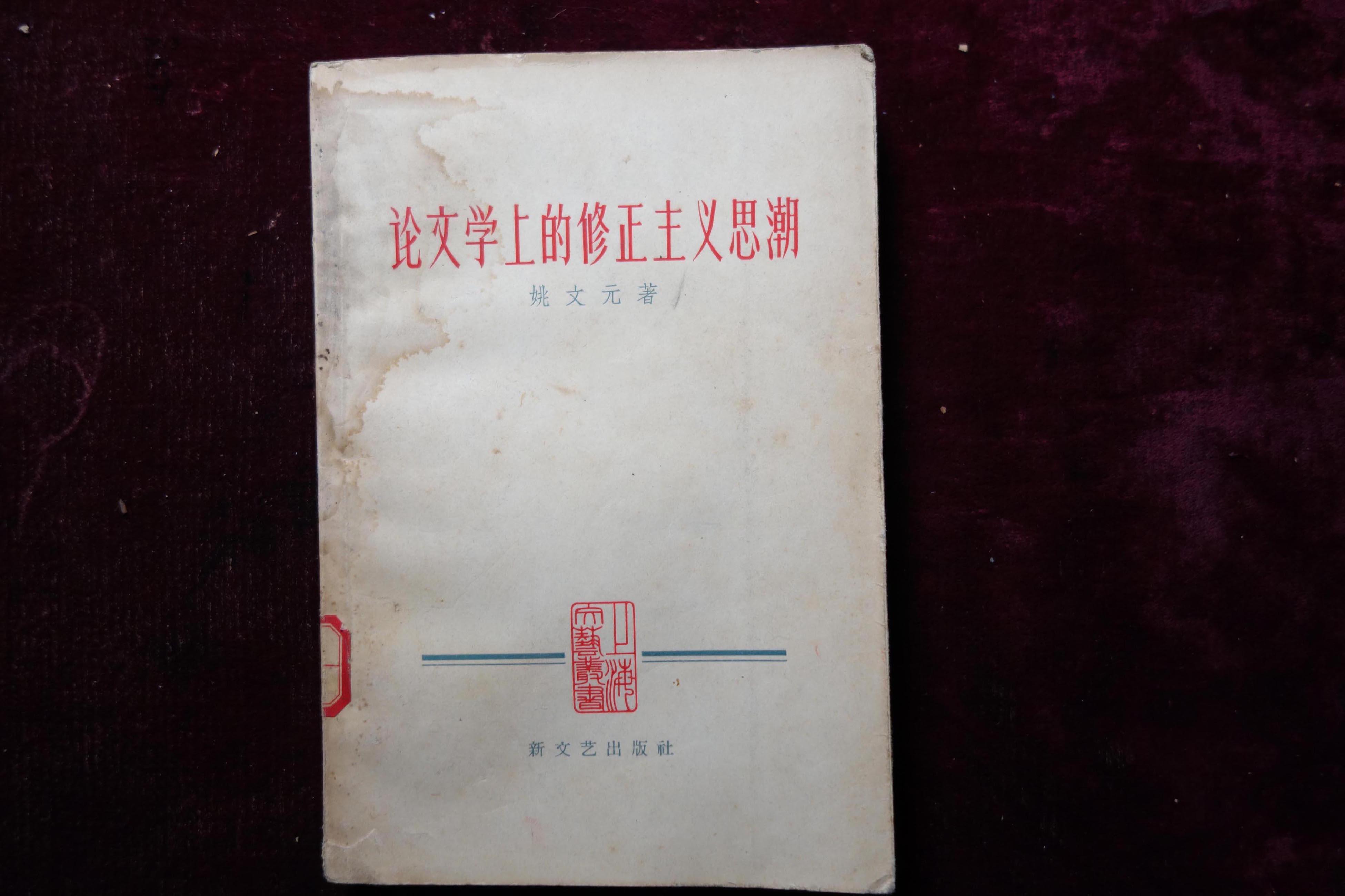 五十年代，上海文艺丛书，《论文学上的修正主义思潮》，一厚册，姚文元著