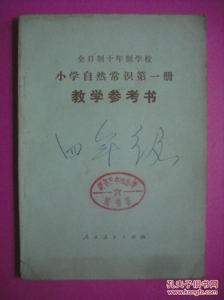 全日制十年制小学自然常识第一册教学参考书，教师用书