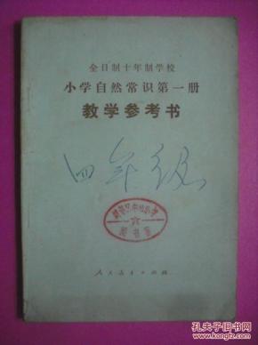 全日制十年制小学自然常识第一册教学参考书，教师用书