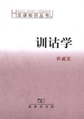 全新正版 训诂学 汉语知识丛书