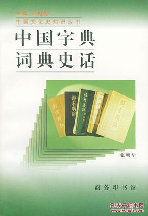 中国字典词典史话